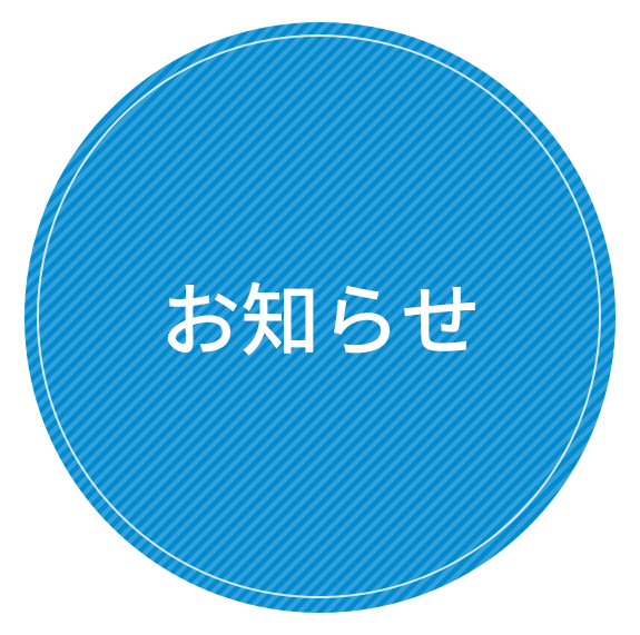 宮城県多賀城市高橋 おおなみ眼科クリニックのお知らせ