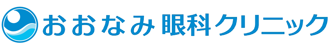 おおなみ眼科クリニック 宮城県多賀城市高橋