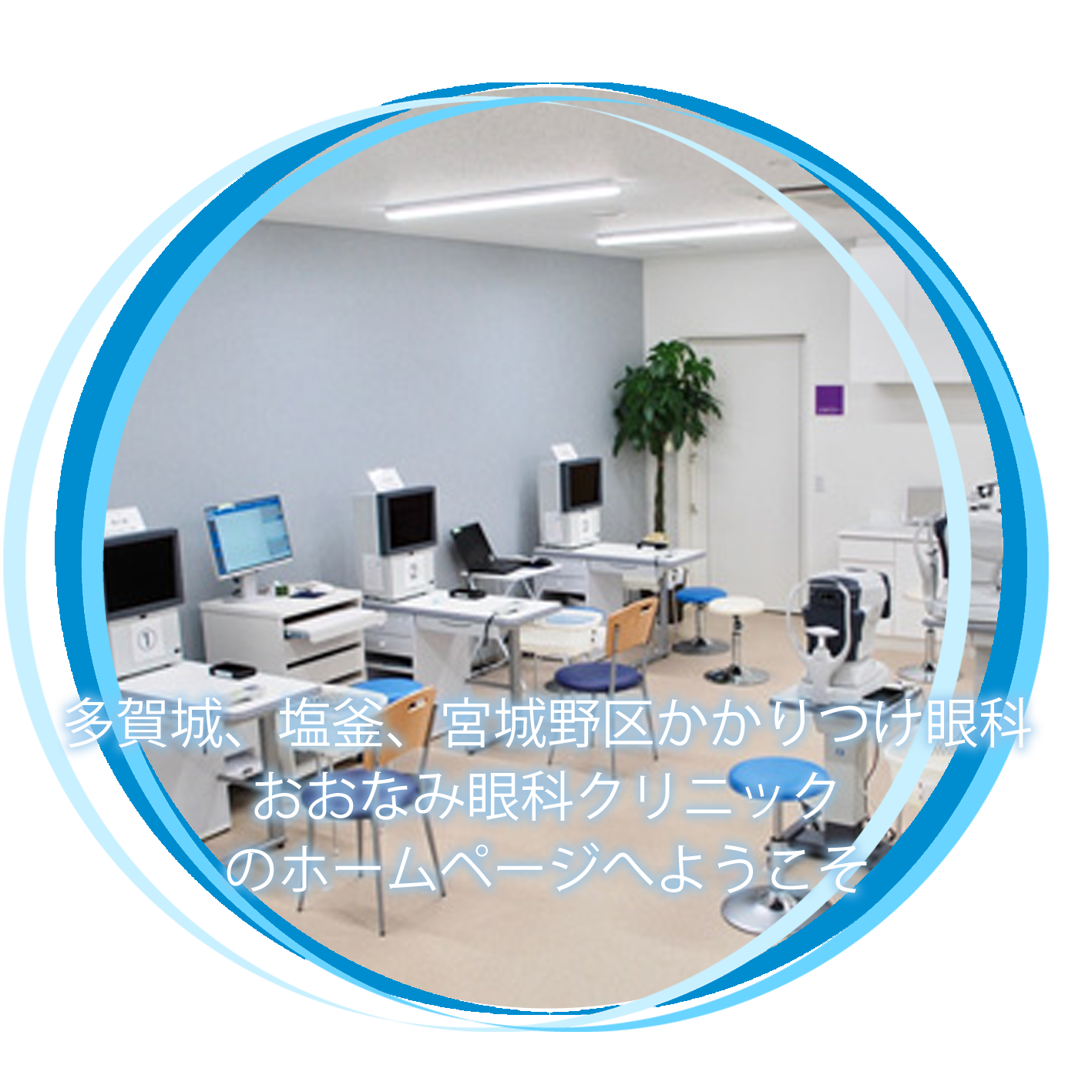 おおなみ眼科クリニック 宮城県多賀城市高橋