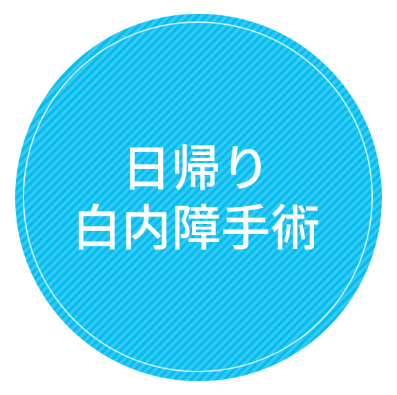 宮城県多賀城市高橋 おおなみ眼科クリニックの白内障手術